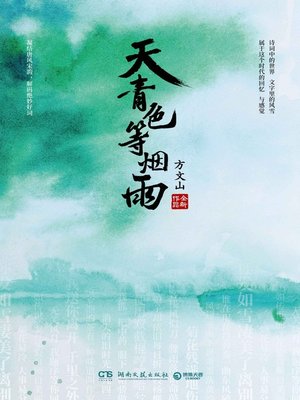 cover image of 天青色等烟雨